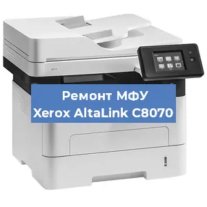 Ремонт МФУ Xerox AltaLink C8070 в Волгограде
